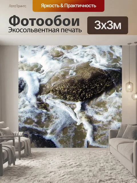 Фотообои Прилив