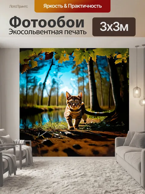 Фотообои в густом лесу, освещенном пробивающимся сквозь листву солнечным светом, дикий кот обнаруживает…