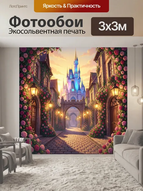 Фотообои Волшебная улица к замку