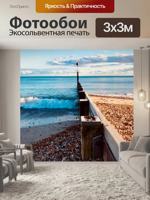 Фотообои Море