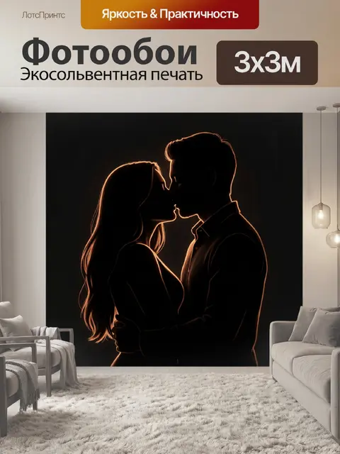 Фотообои Романтический поцелуй в темноте