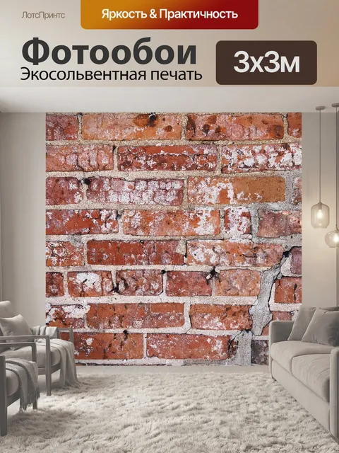 Фотообои Кирпич