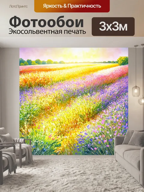 Фотообои прованс, на которых изображены яркие, цветущие поля с нежными лепестками, переливающимися на ветру