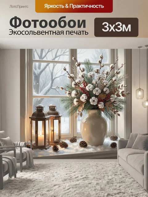 300 × 300 см · Экосольвентная печать