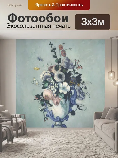 Фотообои Цветы в стиле рококо Ваза, в. 1876