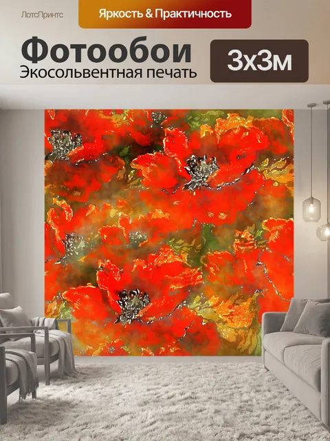 Фотообои Маки