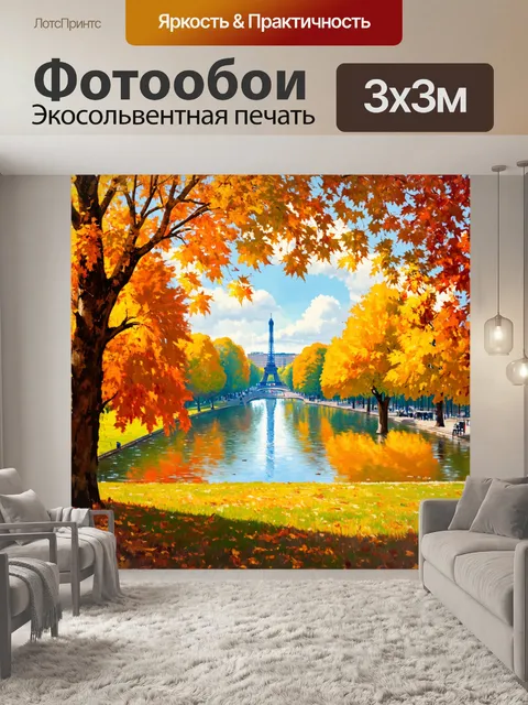 Фотообои осенняя сцена в парижском парке