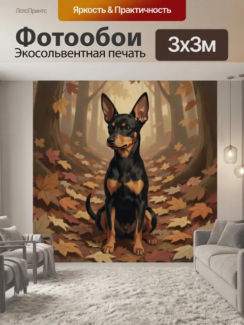 Фотообои Черно-подпалая собака в осеннем лесу