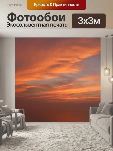 Фотообои Закатное сияние