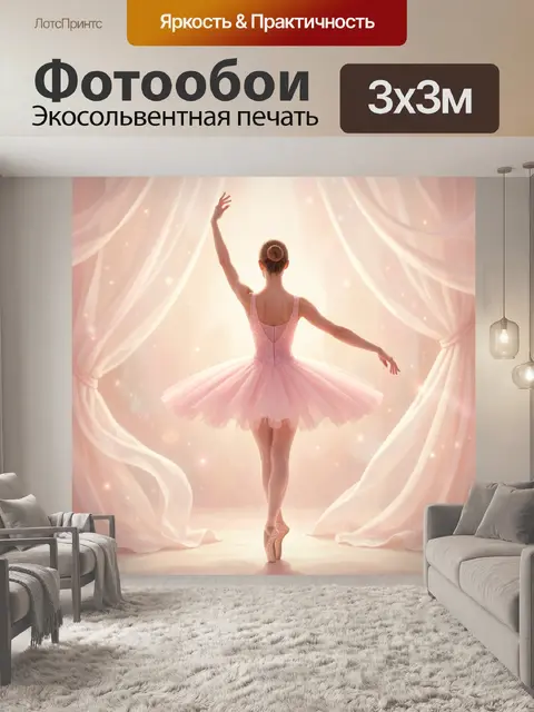 300 × 300 см · Экосольвентная печать