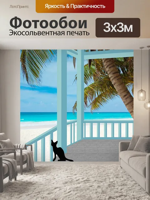Фотообои Море