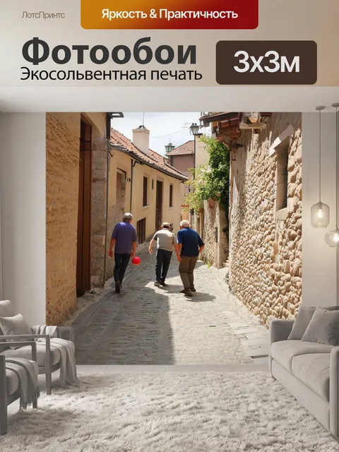 Фотообои на узкой улочке старого города, где дома с историей, группа сельчан соревнуется в петанке