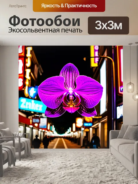 Фотообои орхидея, освещенная цветным светом неоновых вывесок в ночной городской обстановке