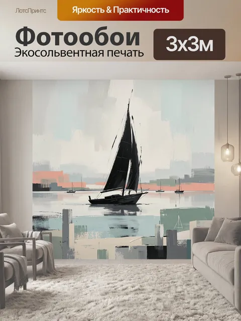 Фотообои Парусник на спокойной воде