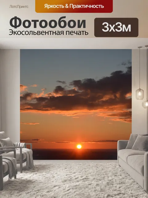 Фотообои Закат