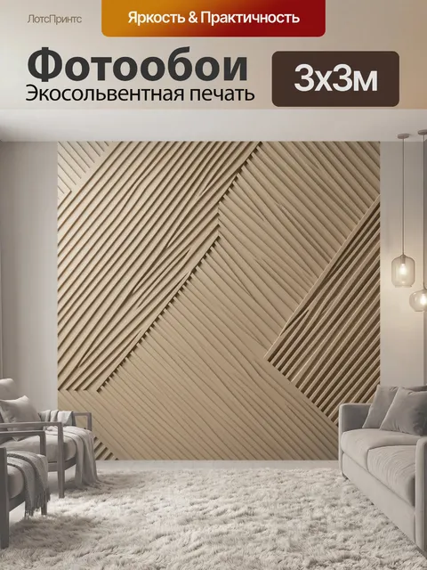 Фотообои Объемная геометрия из реек