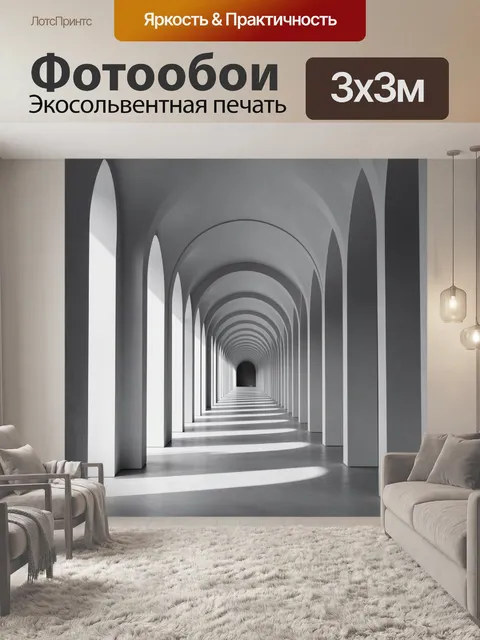 Фотообои Светлый арочный коридор в перспективе