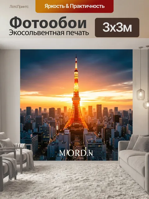 Фотообои Токийская башня на закате