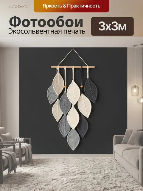 Фотообои Макраме с листьями на темном фоне
