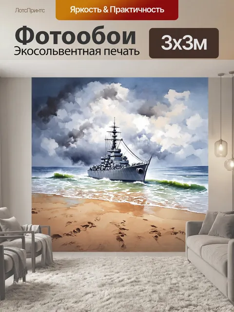 Фотообои броненосец, стоящий на берегу, омываемый бурными волнами при шторме