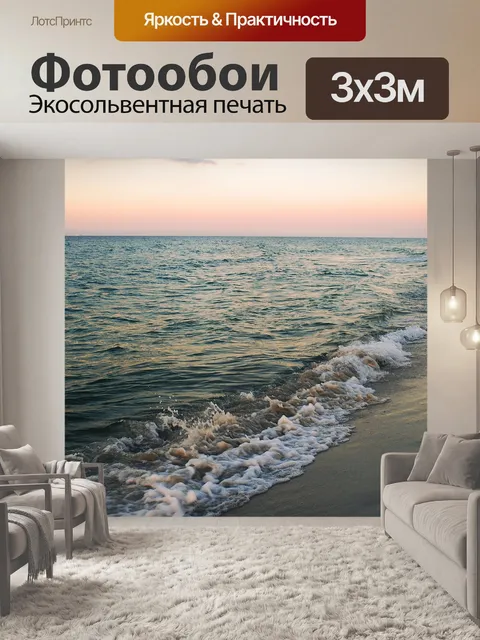Фотообои Море