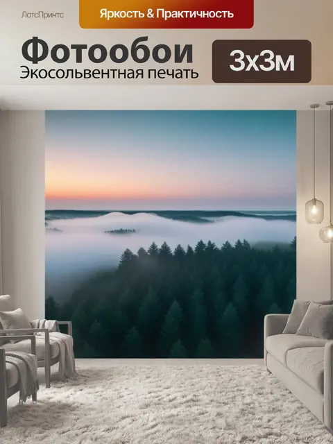 Фотообои закат над лесом, окутанным туманом