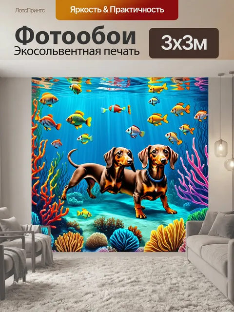 Фотообои изобразите мир под водой, населенный таксами в коралловых рифах, среди ярких рыбок и водорослей