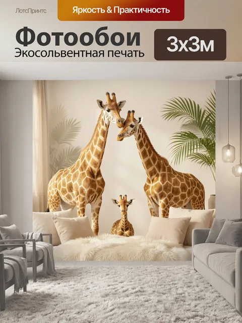 Фотообои Семья жирафов в интерьере
