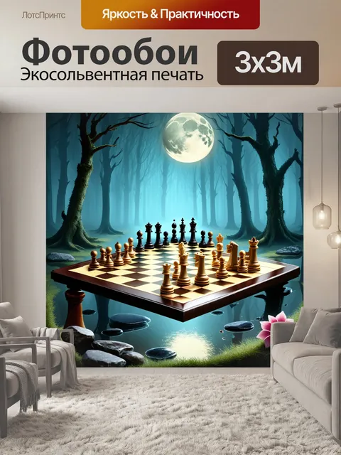 Фотообои мистический лес, погруженный в туман, служит фоном для шахматной доски, где фигуры замаскированы под…