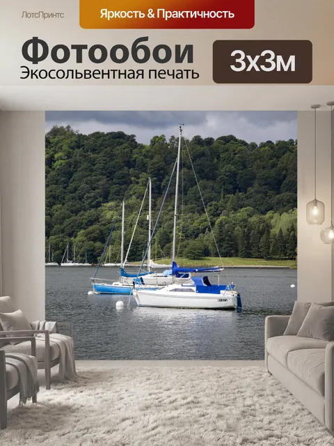 Фотообои Яхты и лодки