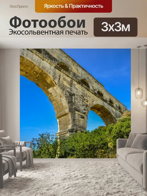Фотообои Пон дю Гар