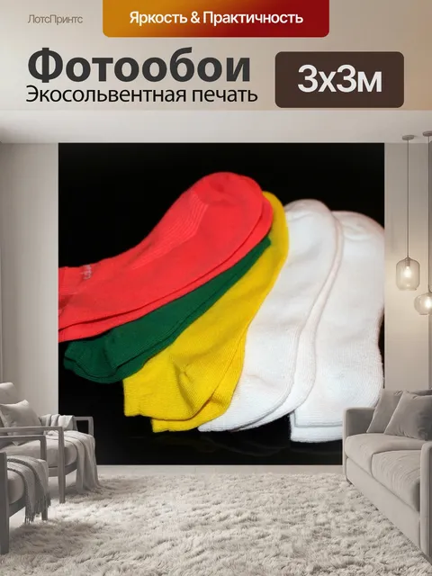 Фотообои Носки