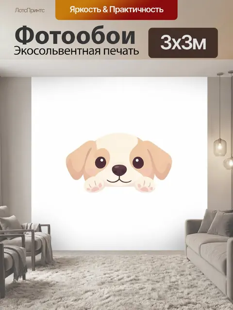 Фотообои Милый щенок бежевого цвета