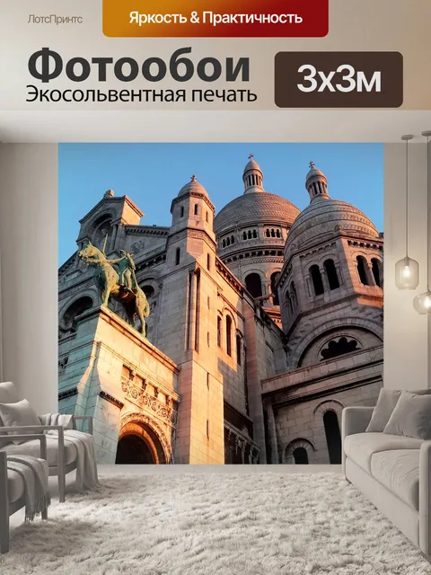 Фотообои Париж