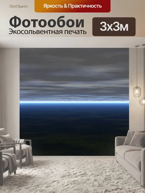 Фотообои Горизонт