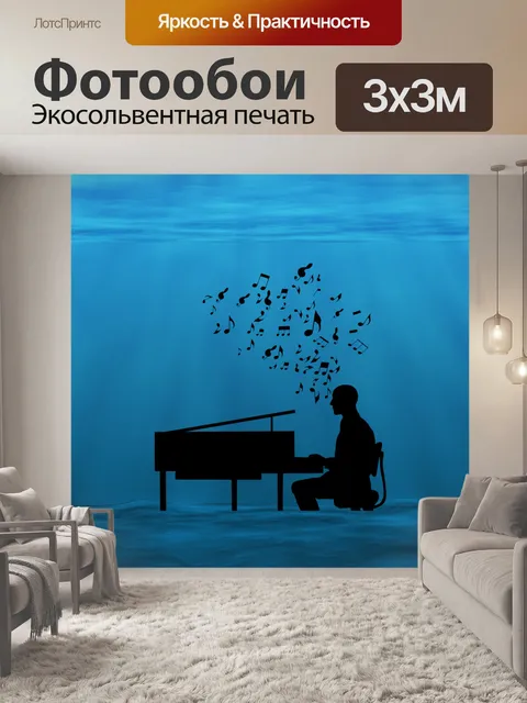 Фотообои Подводный пианист