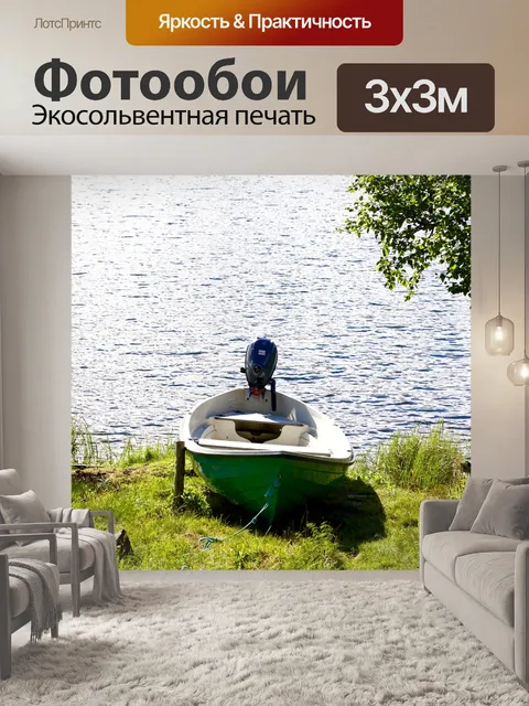 Фотообои Лодка