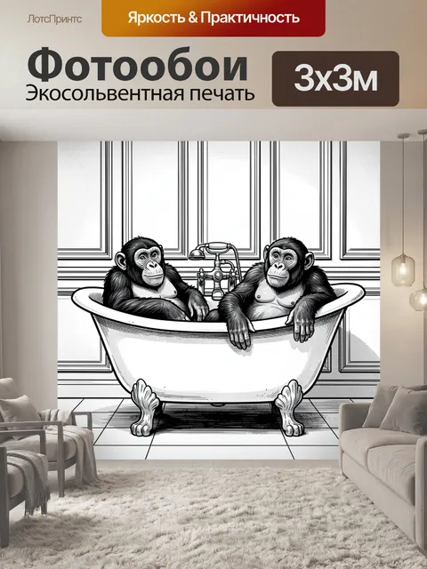 Фотообои Шимпанзе в винтажной ванне