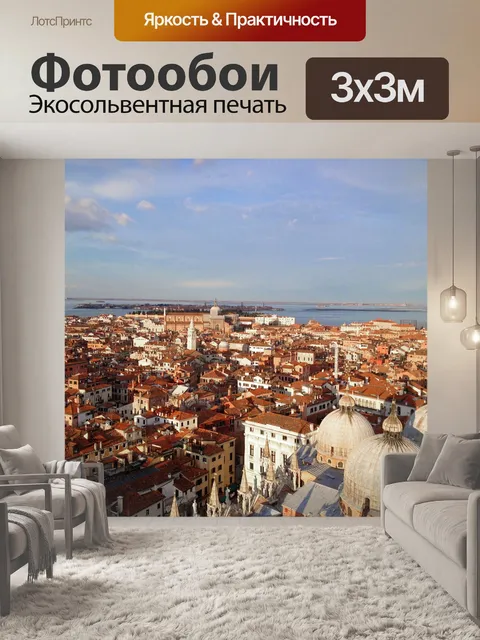 Фотообои Венеция