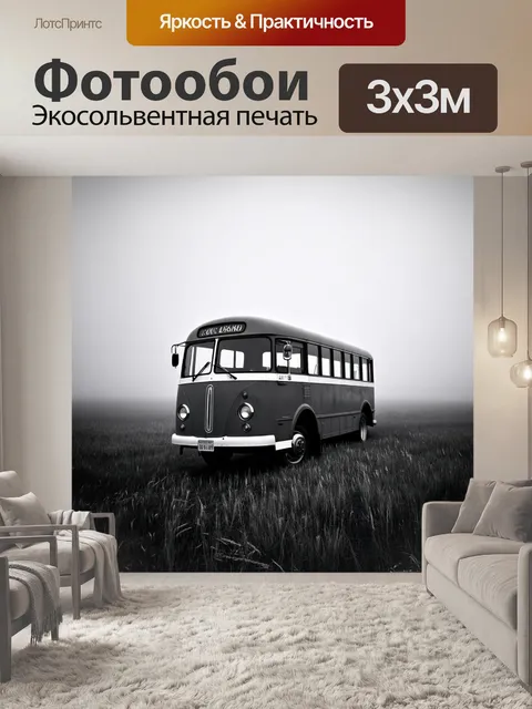 Фотообои винтаж показывают старый автобус на бескрайних полях