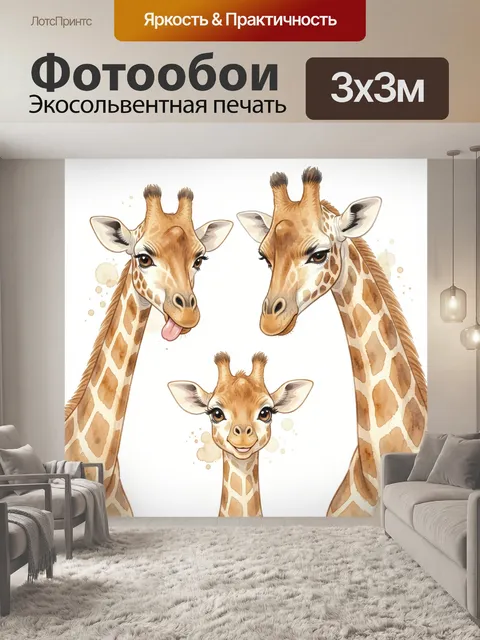 Фотообои Три милых жирафа акварелью