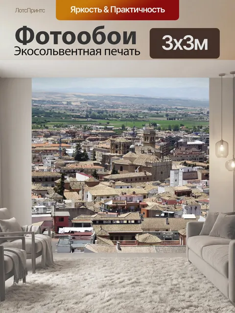 Фотообои Гранада