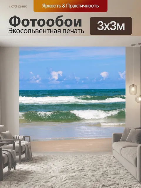 Фотообои Море