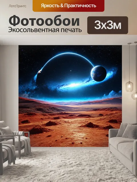 Фотообои космический пейзаж с планетами и звёздным небом