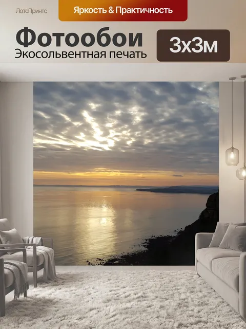 Фотообои Конец хорошего дня.