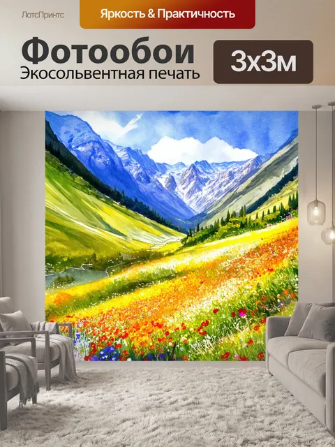 Фотообои долина с яркими цветами на фоне величественных гор