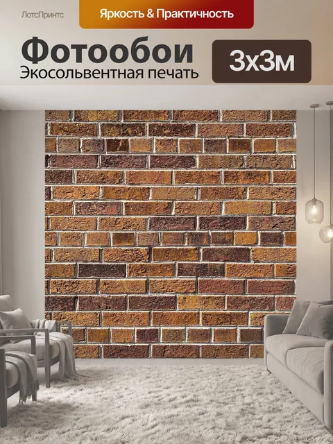 Фотообои Кирпич