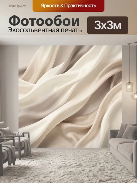 Фотообои Мягкие волны светлого текстиля