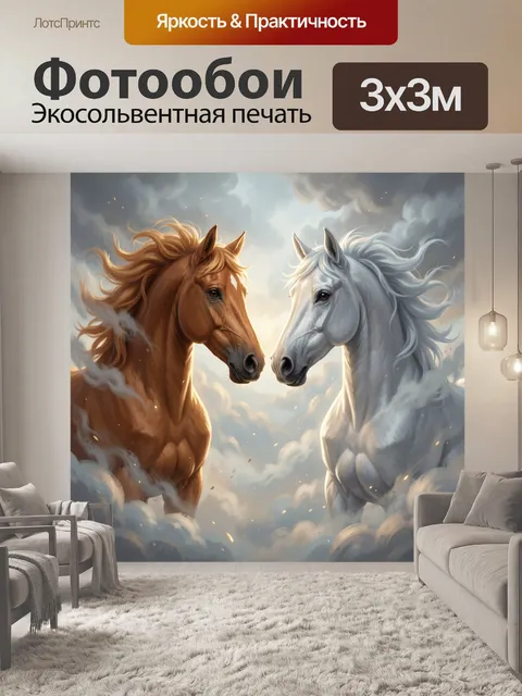 Фотообои Два коня в облаках
