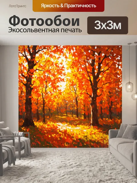 Фотообои оранжевый цвет передают атмосферу осеннего леса, где падающие листья освещены оранжевым солнцем
